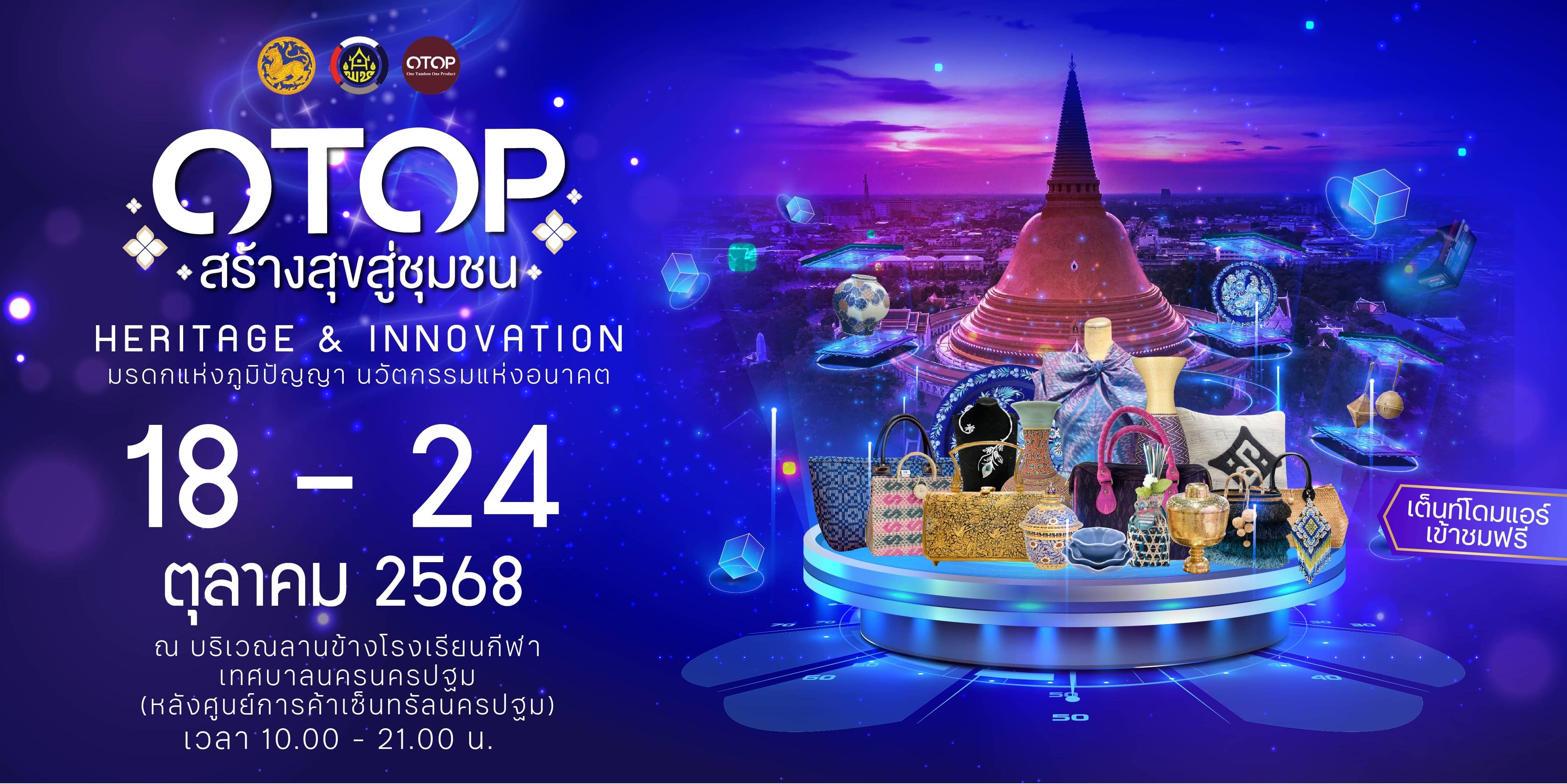 ขอเชิญชวนร่วมงาน OTOP สร้างสุขสู่ชุมชน วันที่ 18-24 ตุลาคม 2568 